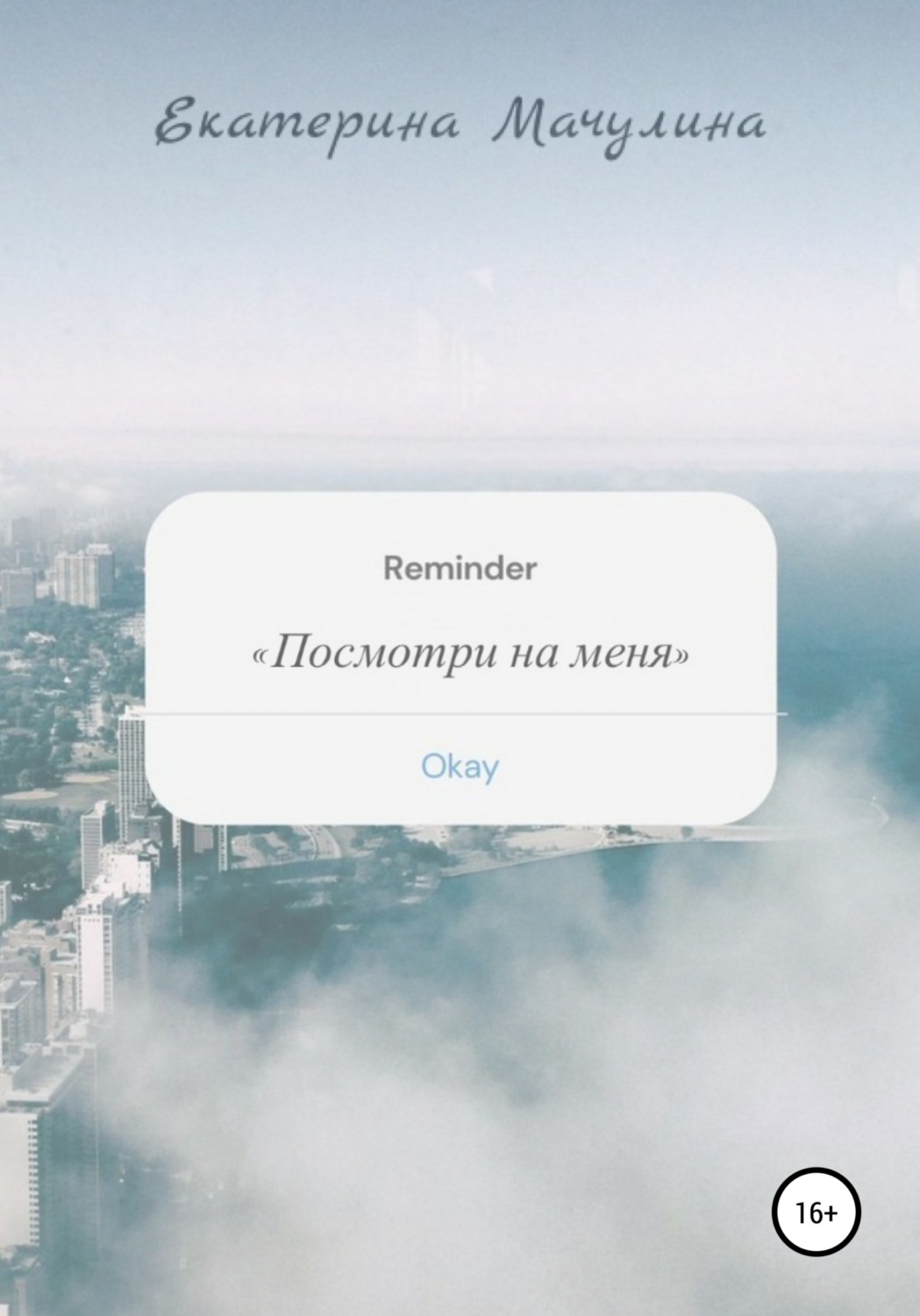 Обложка книги «Посмотри на меня»