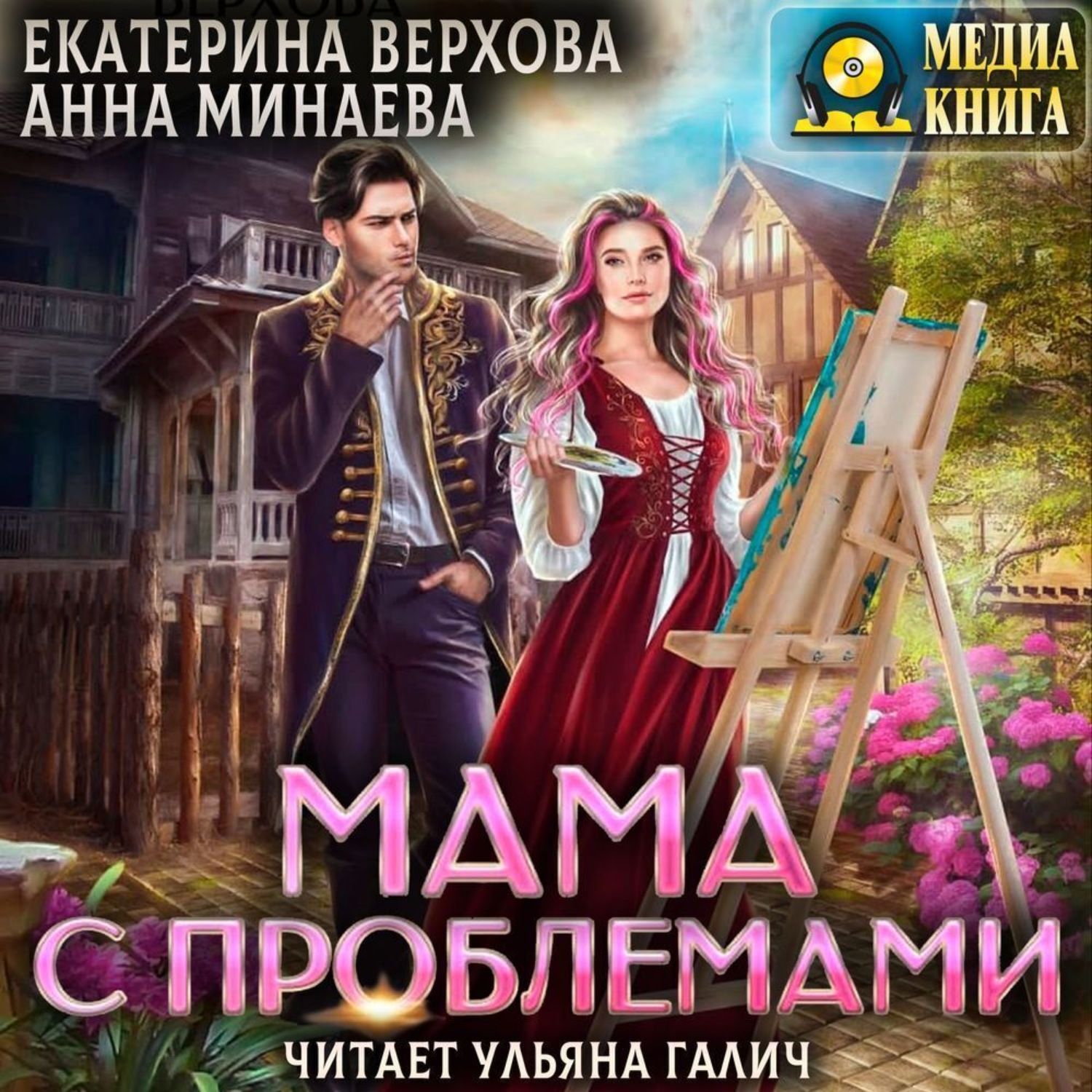 Обложка книги «Мама с проблемами»