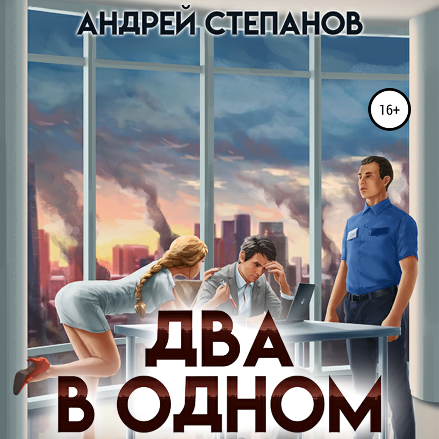 Обложка книги «Два в одном»