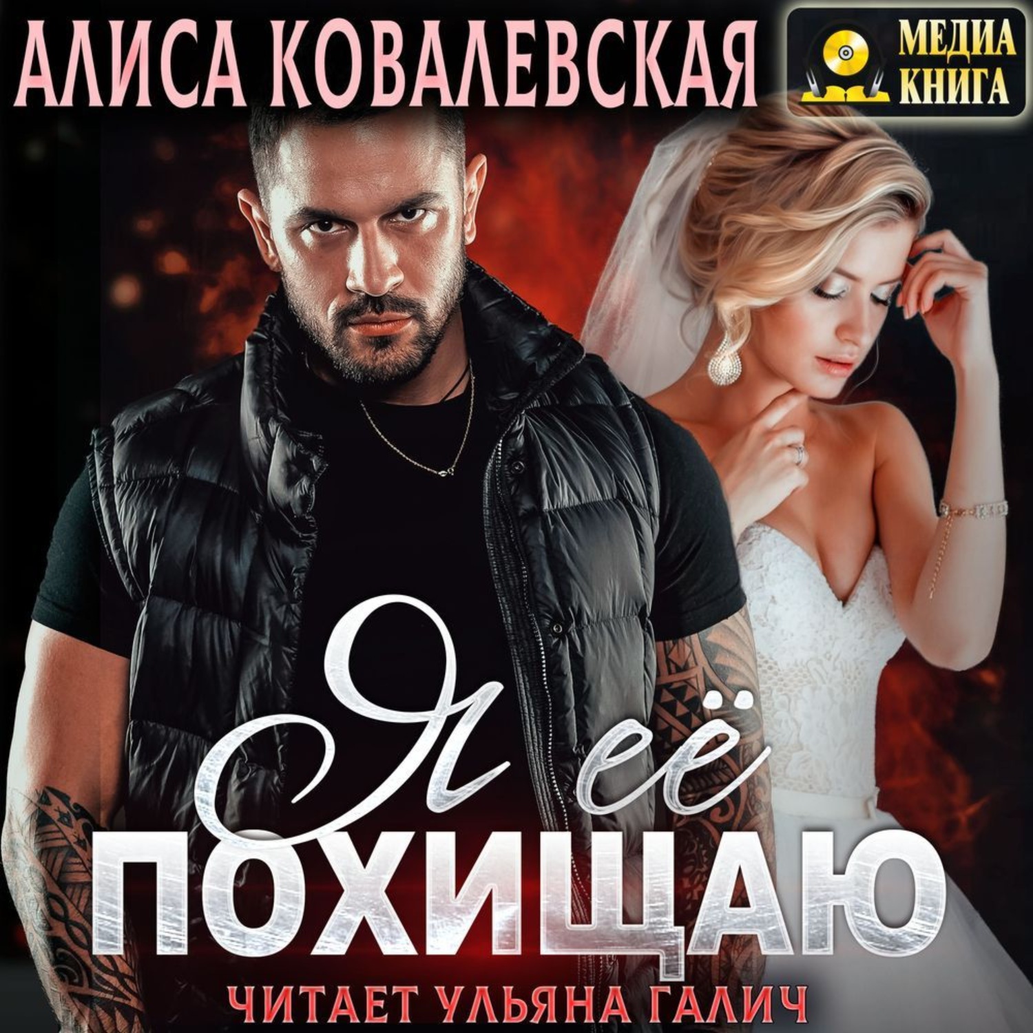 Обложка книги «Я её похищаю»