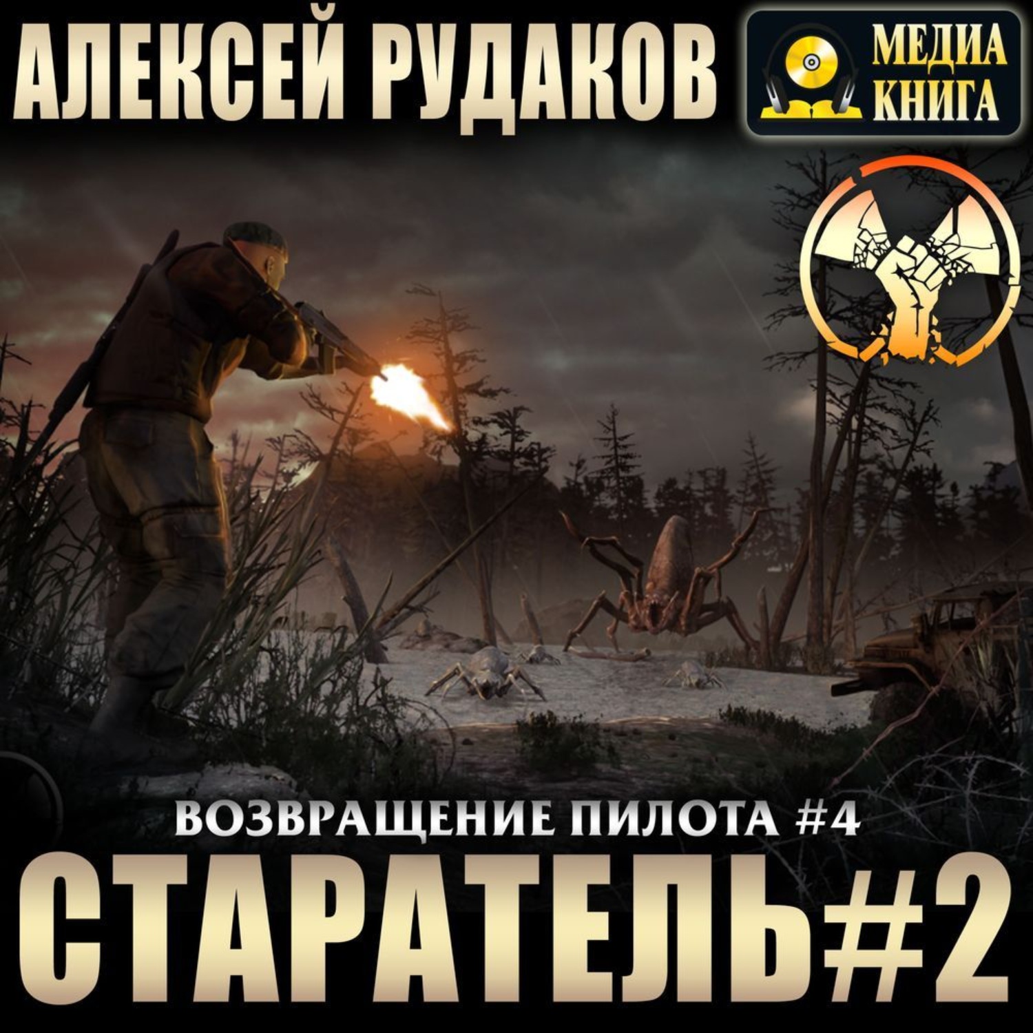 Обложка книги «Старатель. Книга 2»