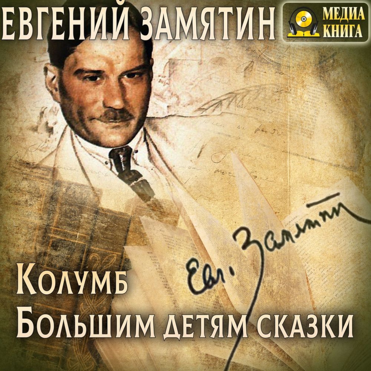 Обложка книги «Колумб. Большим детям сказки»
