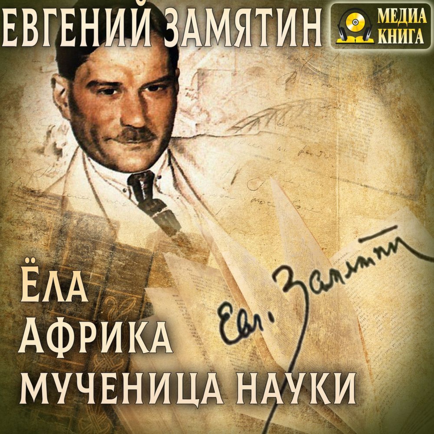 Обложка книги «Ёла. Африка. Мученица науки»