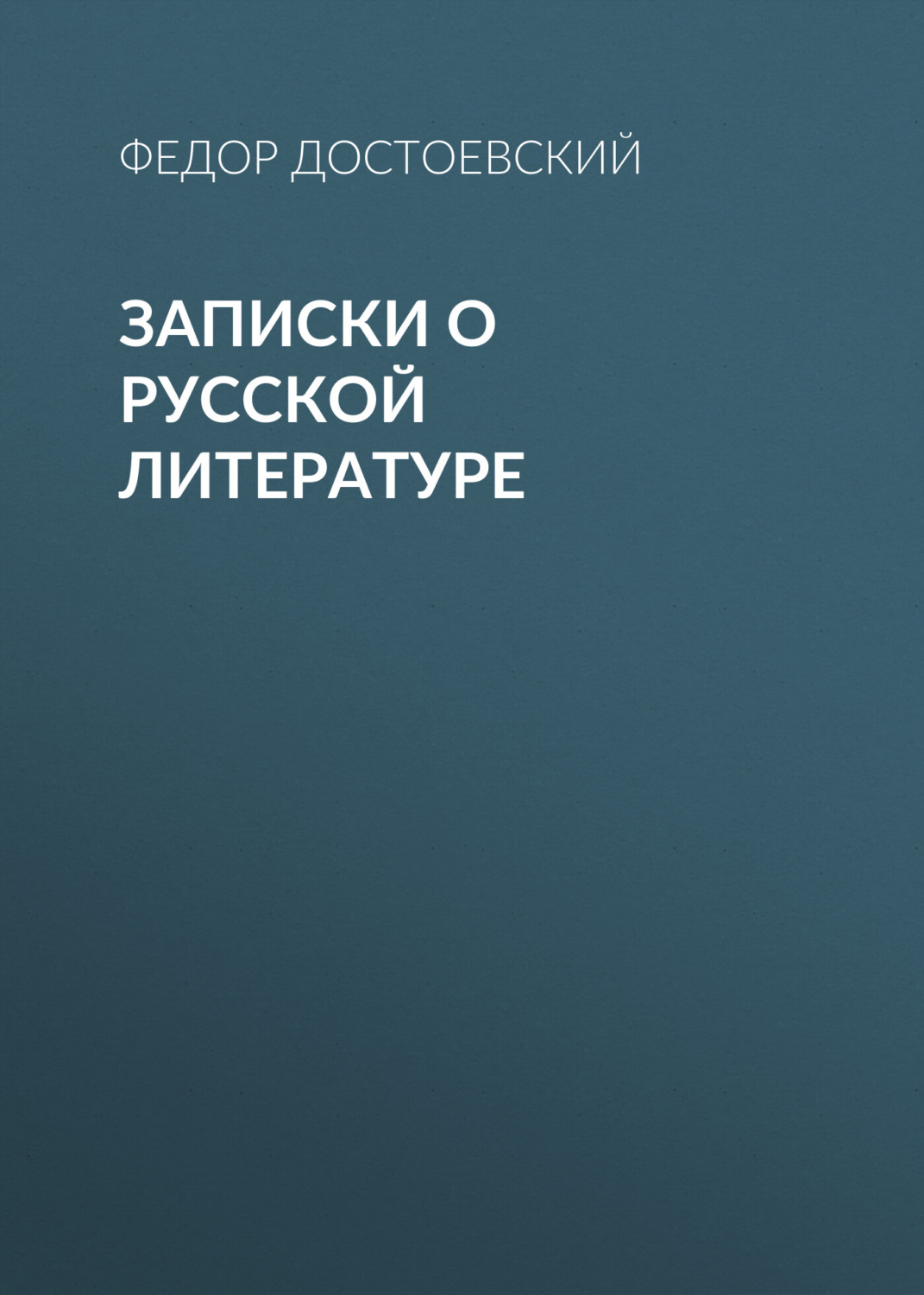 Обложка книги «Записки о русской литературе»