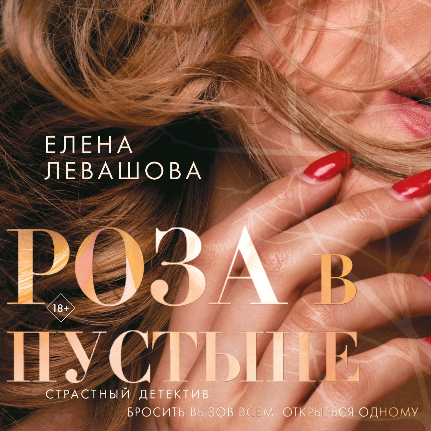 Обложка книги «Роза в пустыне»