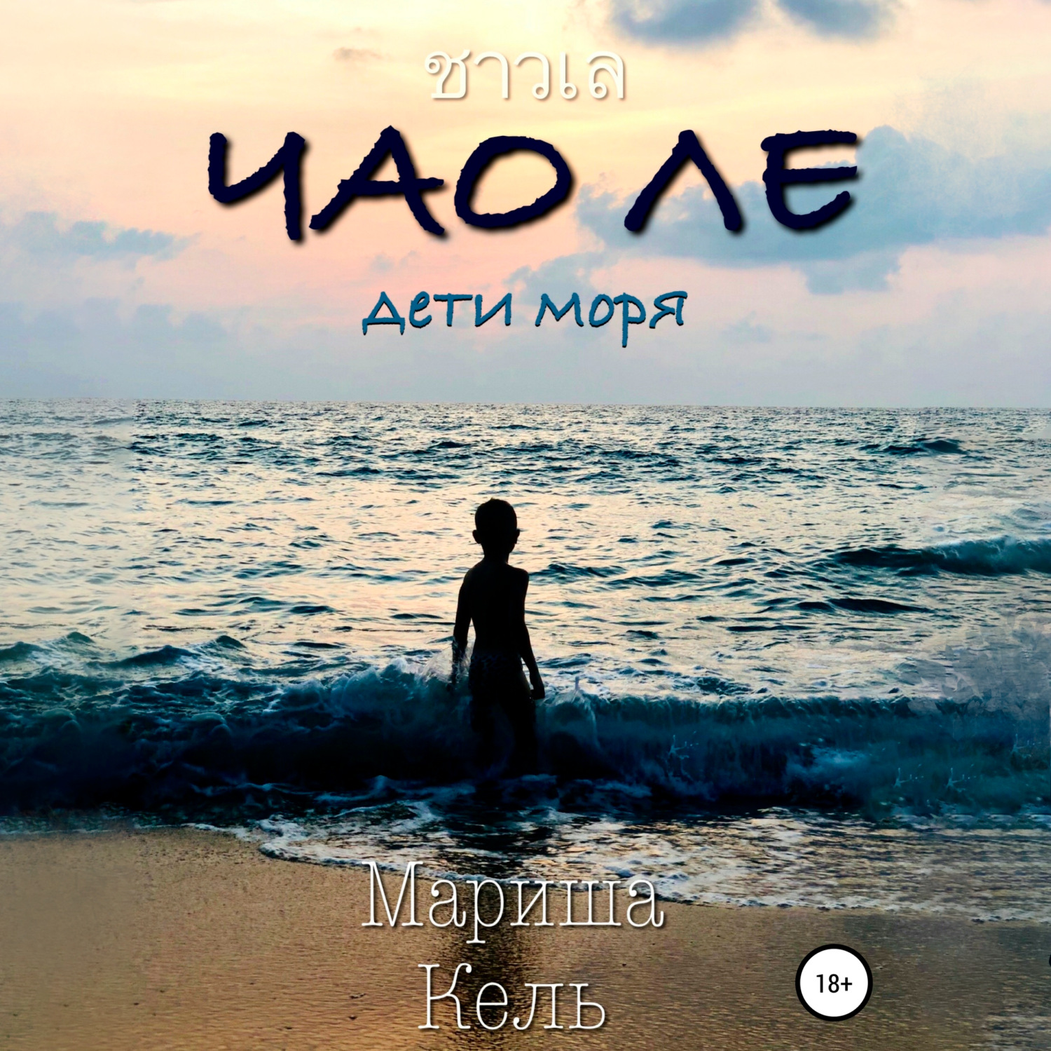 Обложка книги «Чао Ле»