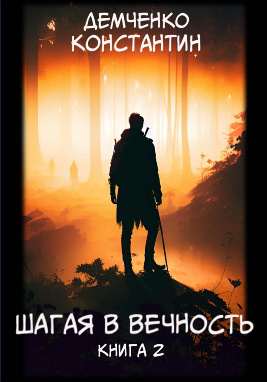 Обложка книги «Шагая в вечность. Книга 2»