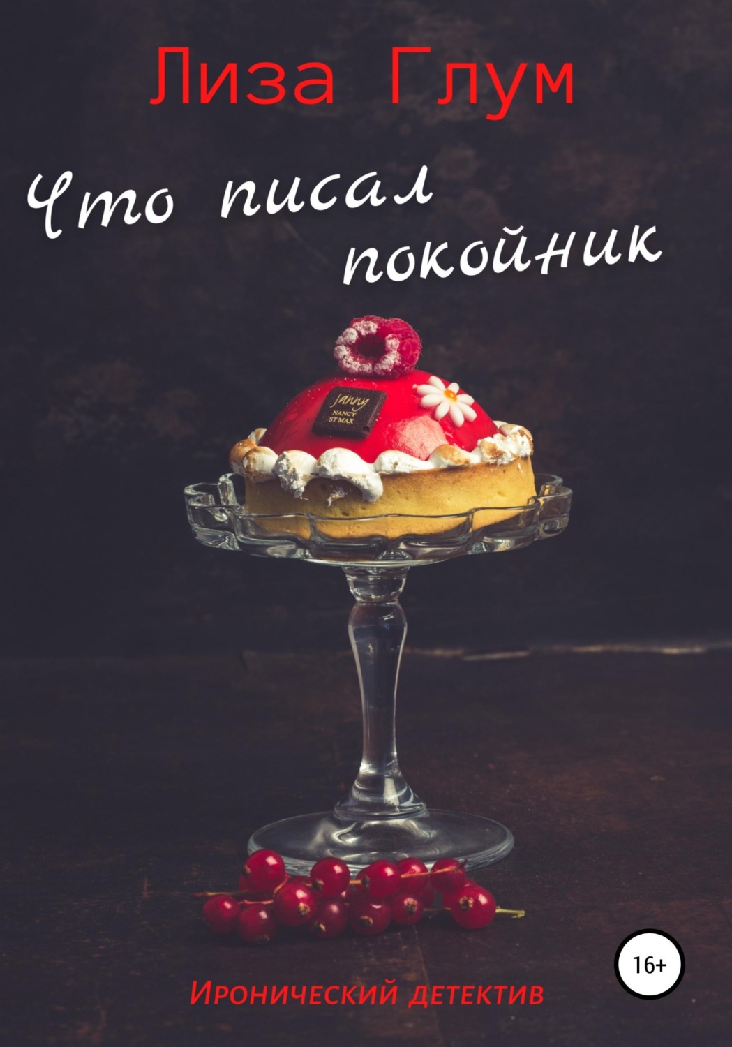 Обложка книги «Что писал покойник»