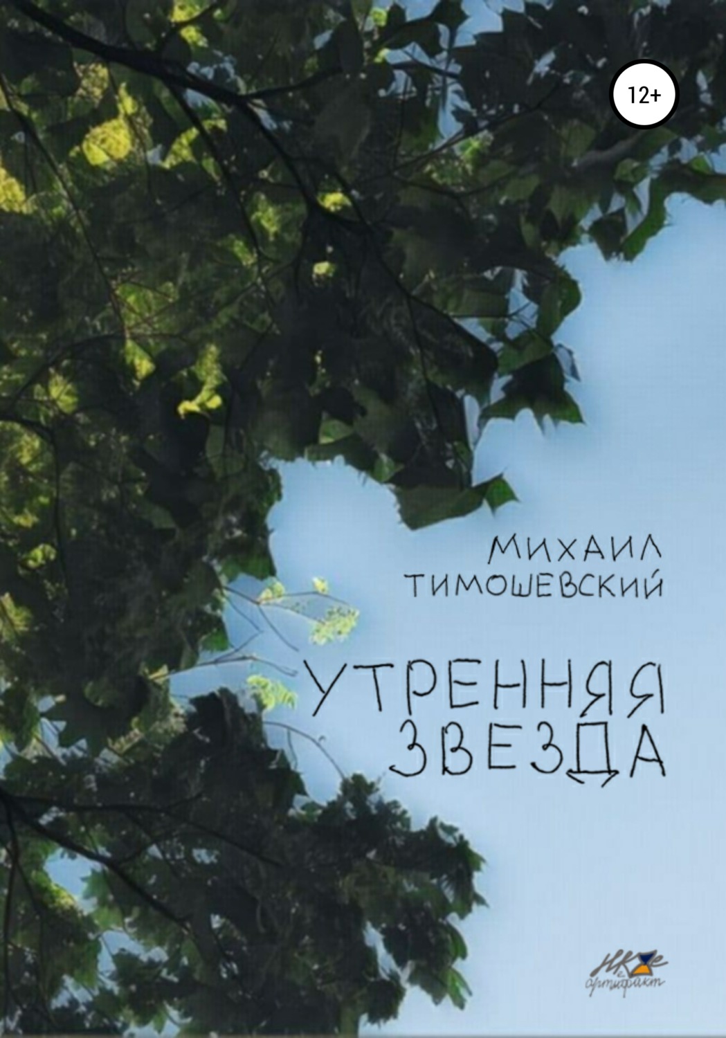Обложка книги «Утренняя звезда»