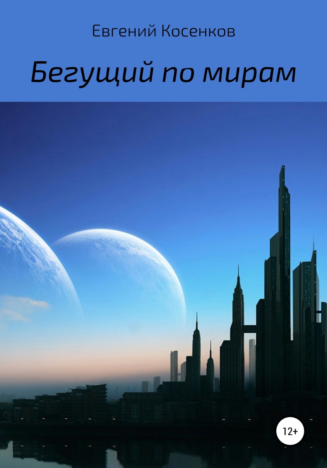 Обложка книги «Бегущий по мирам»