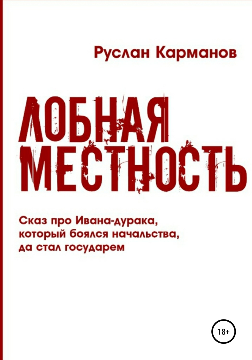 Обложка книги «Лобная местность»