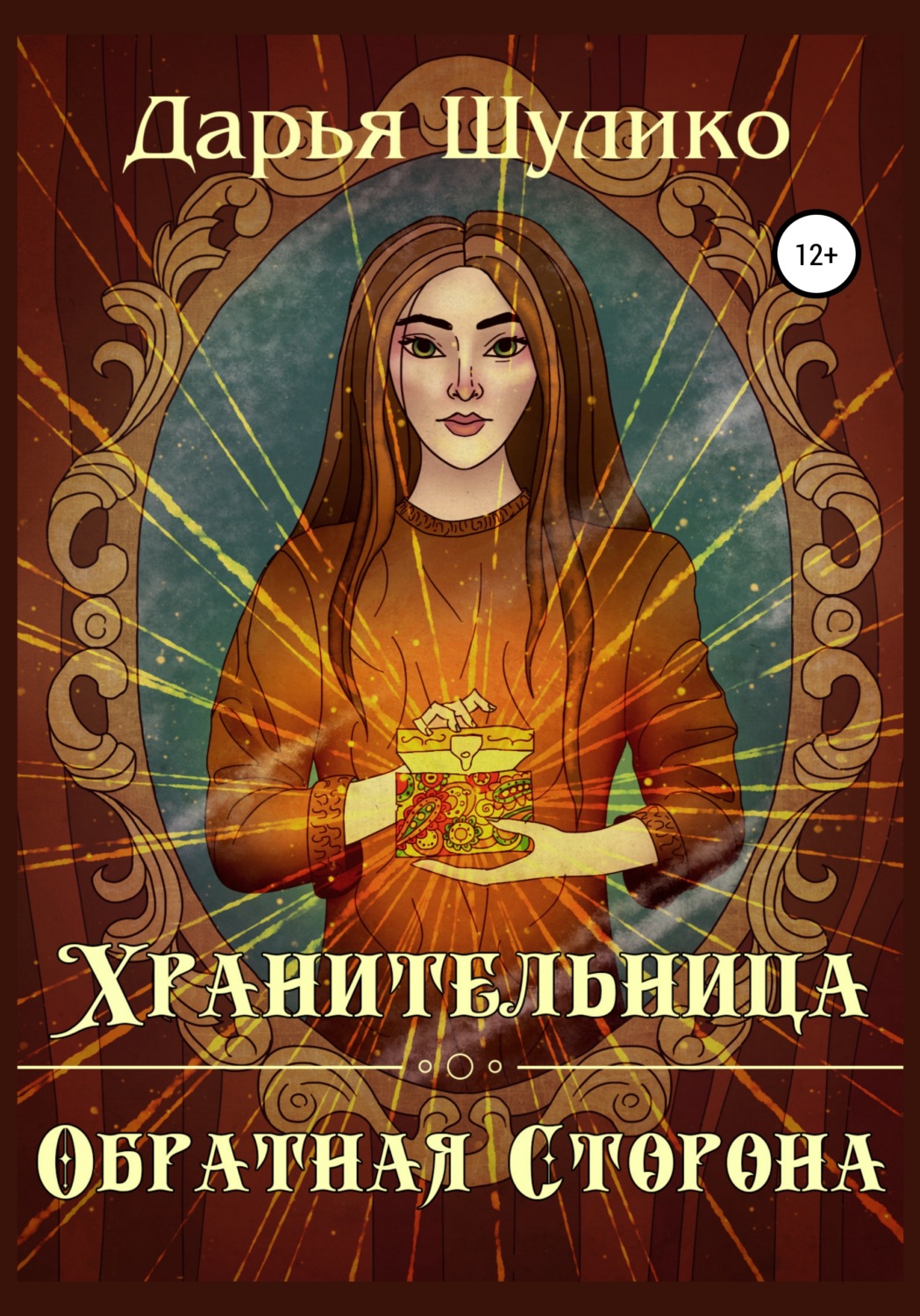 Обложка книги «Хранительница. Обратная сторона»
