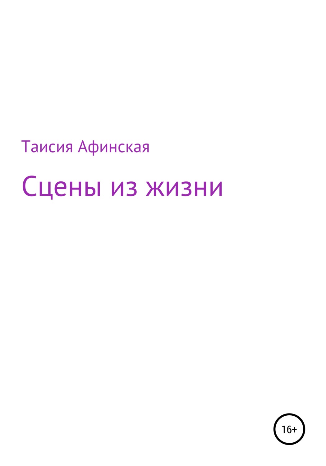 Обложка книги «Сцены из жизни»