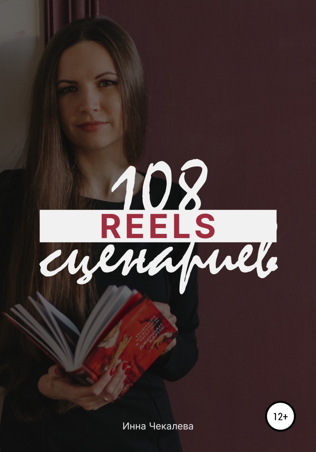 Обложка книги «108 сценариев для reels»