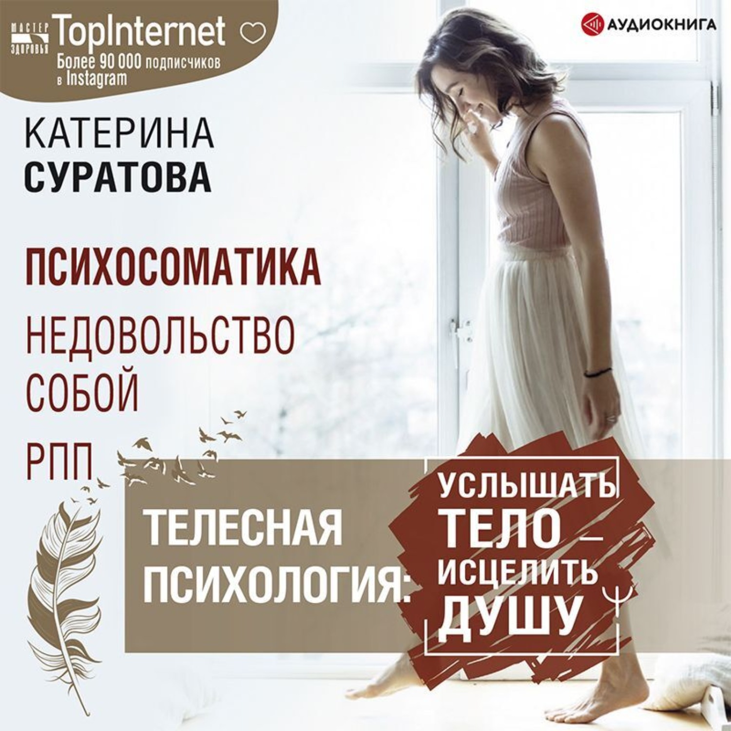 Обложка книги «Телесная психология: услышать тело – исцелить душу»