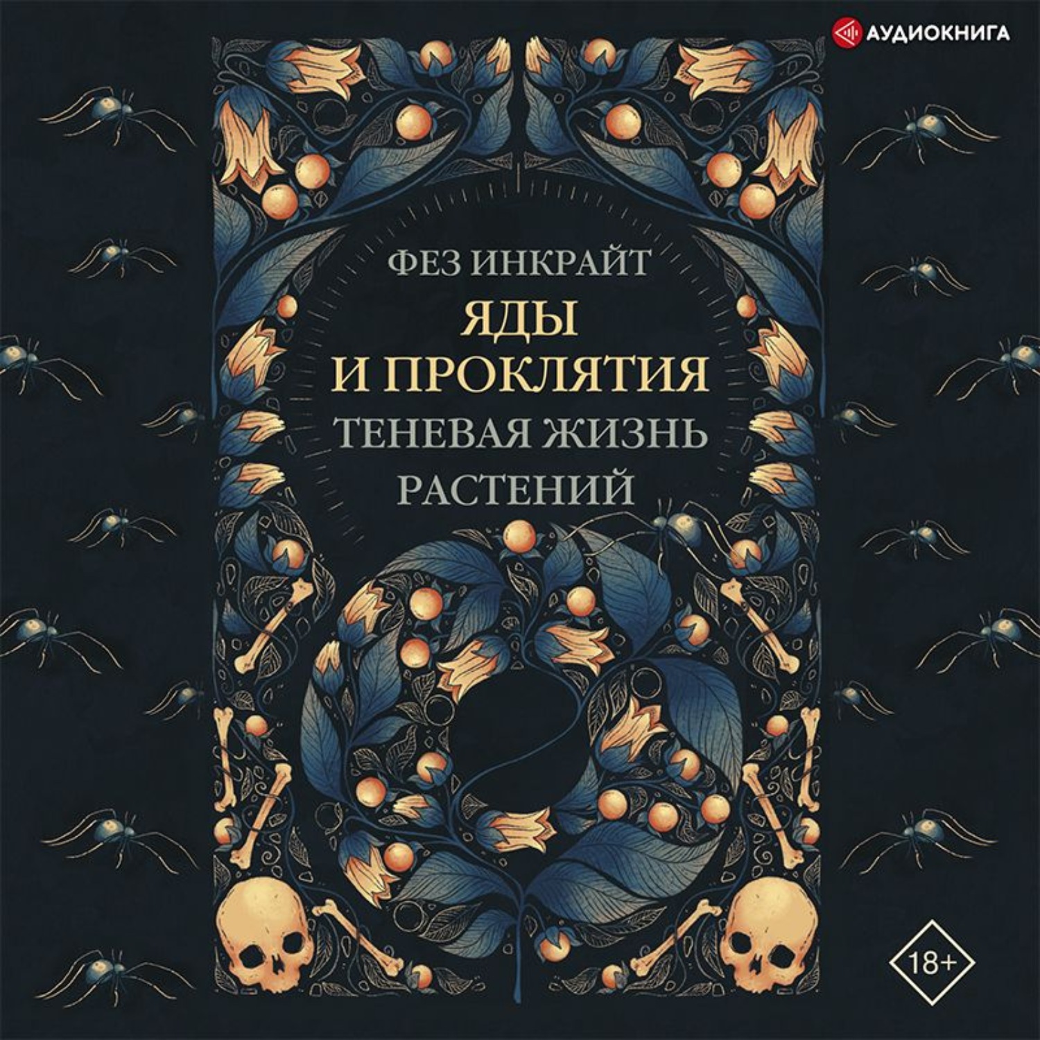 Обложка книги «Яды и проклятия. Теневая жизнь растений»
