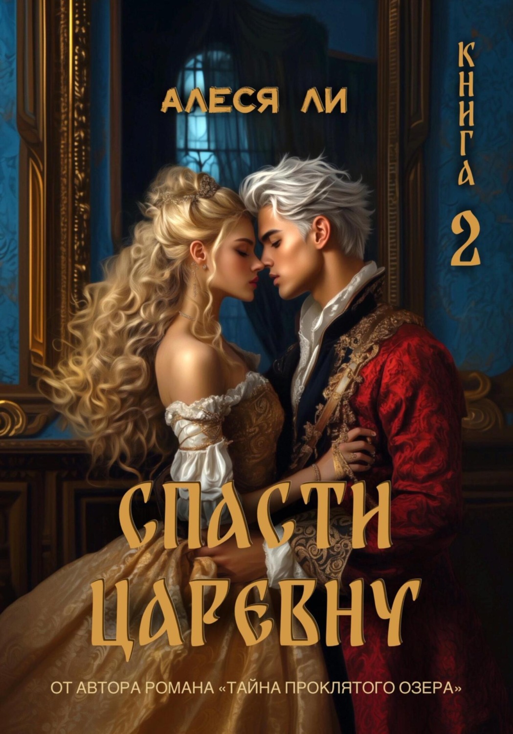 Обложка книги «Спасти царевну. Книга 2»