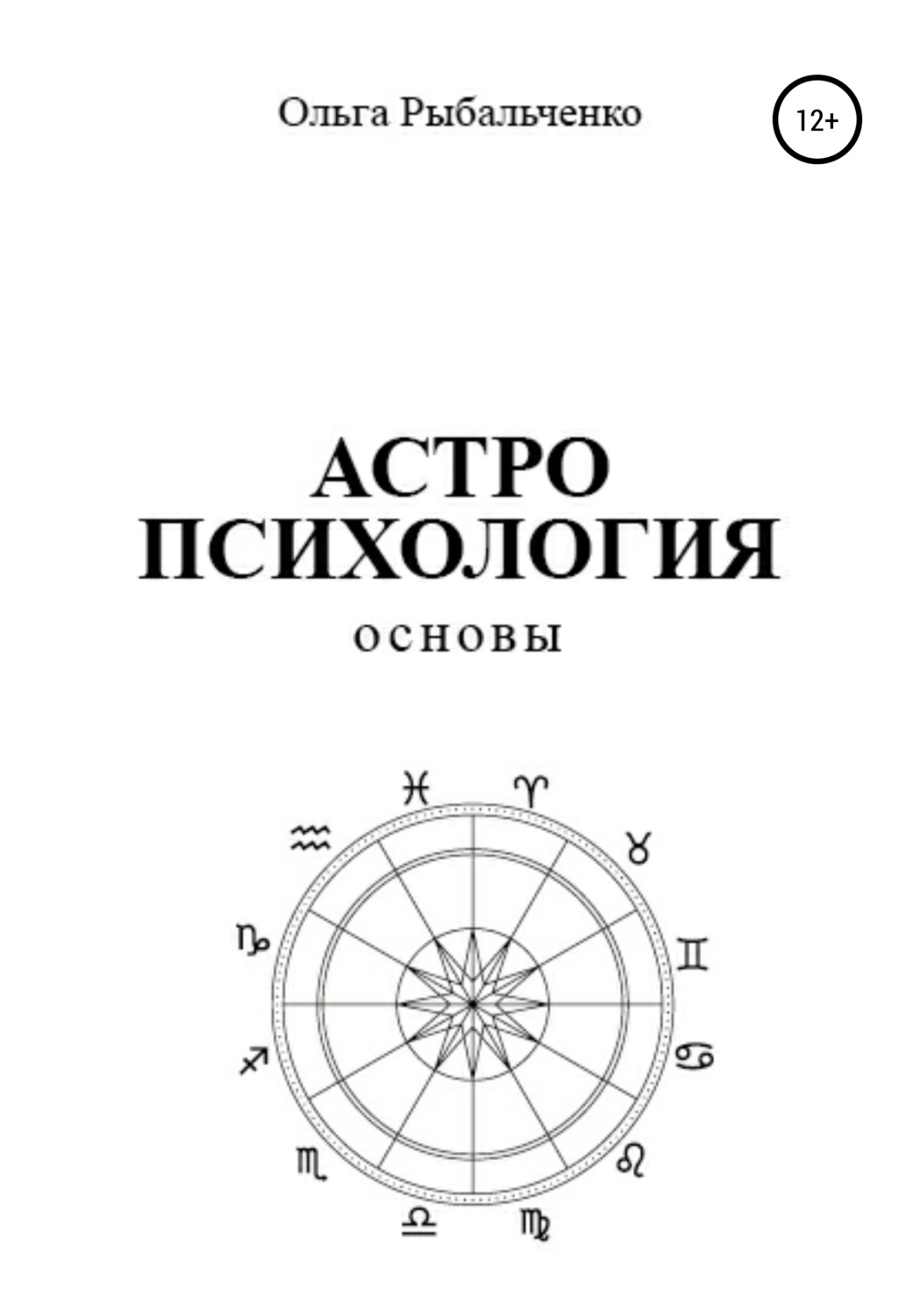 Обложка книги «Астропсихология. Основы»