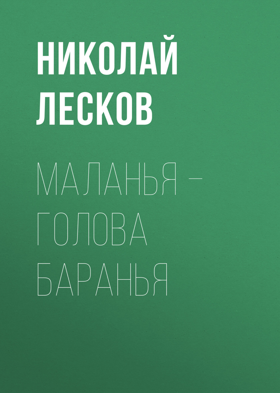 Обложка книги «Маланья – голова баранья»
