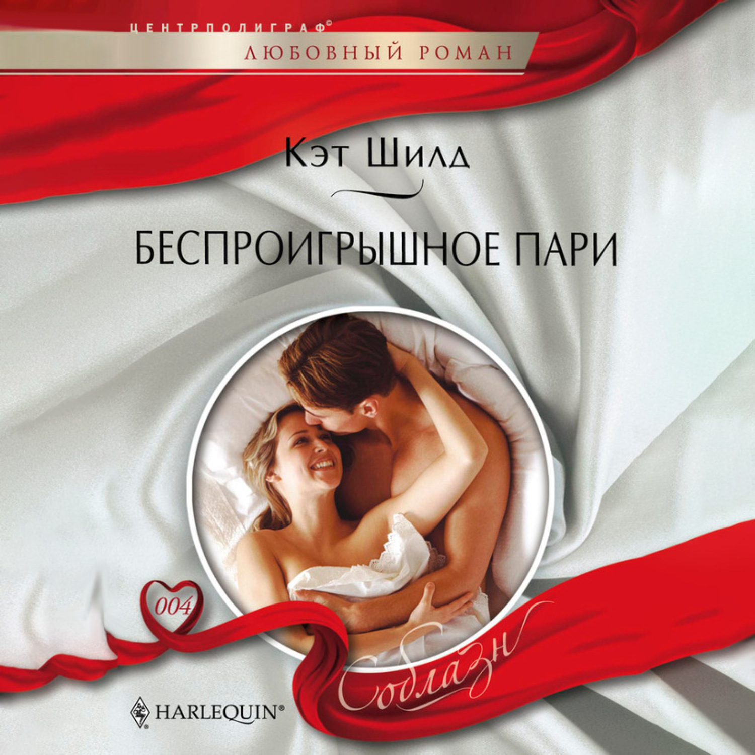 Обложка книги «Беспроигрышное пари»