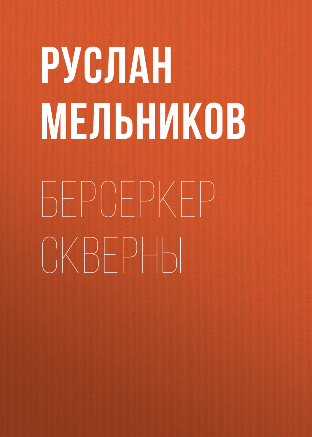 Обложка книги «Берсеркер Скверны»