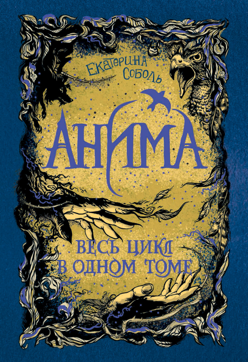 Обложка книги «Анима: Золотой стриж. Серебряный ястреб. Медная чайка»