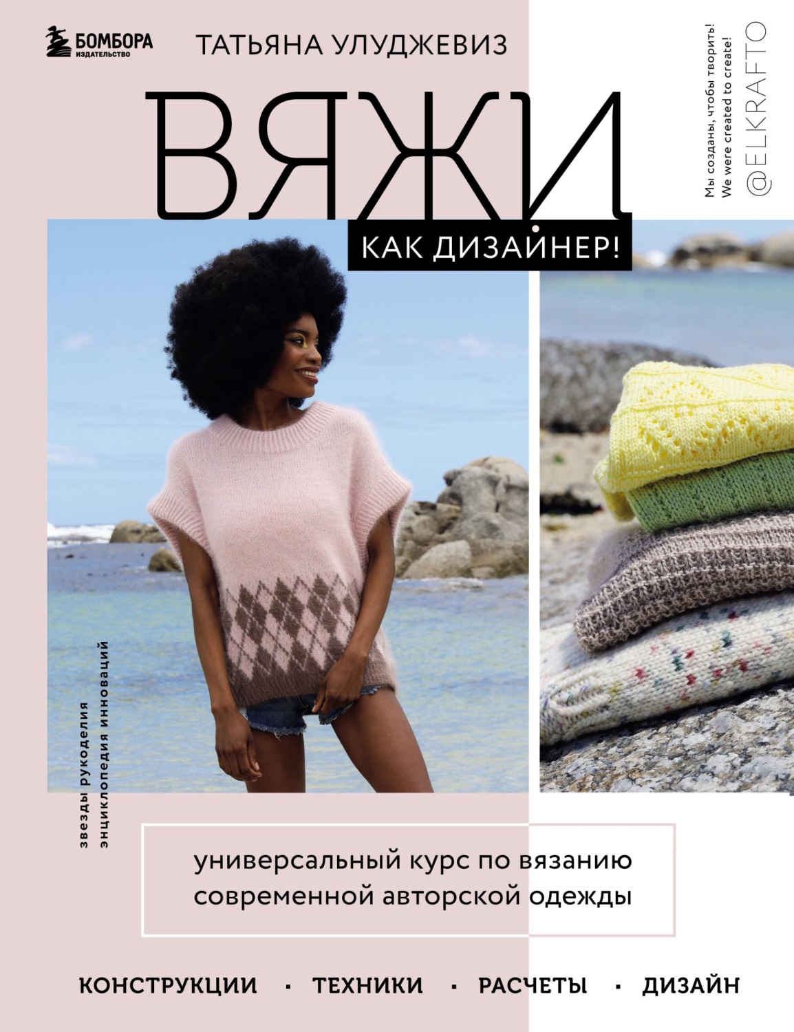 Обложка книги «Вяжи как дизайнер! Универсальный курс по вязанию современной авторской одежды: конструкции, техники, расчеты, дизайн»