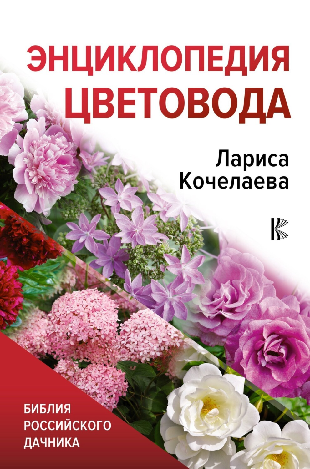 Обложка книги «Энциклопедия цветовода»