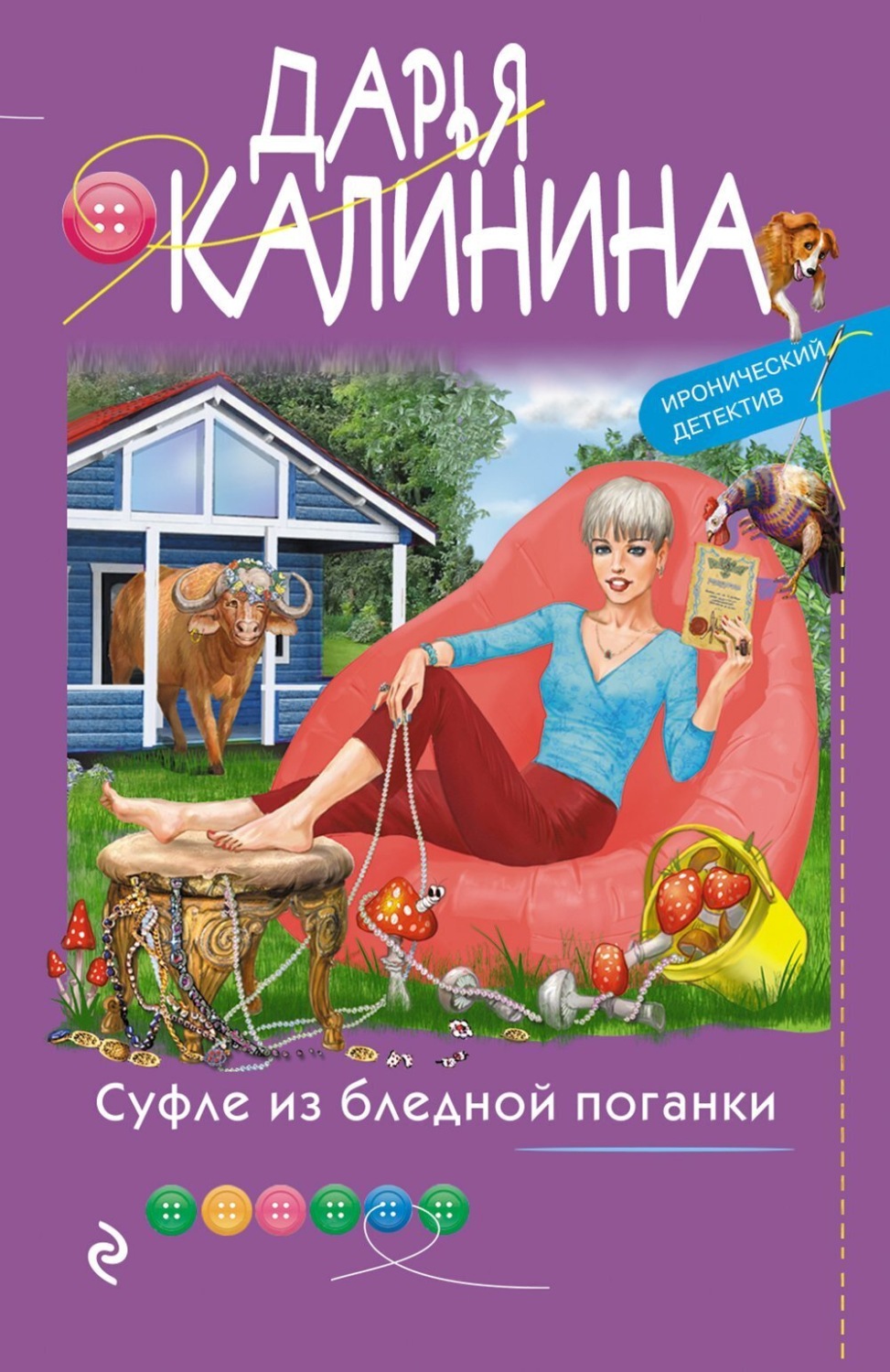 Обложка книги «Суфле из бледной поганки»
