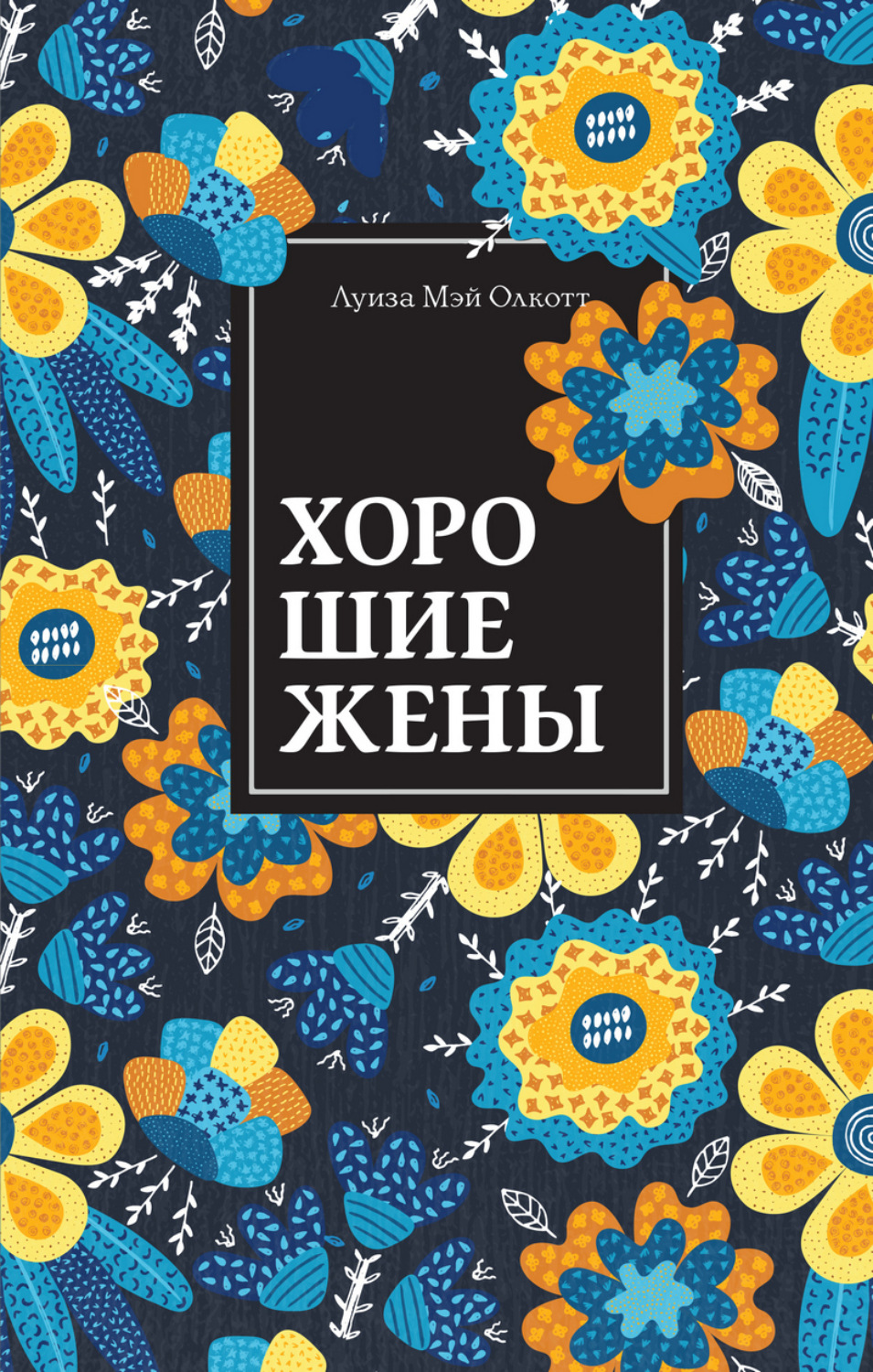 Обложка книги «Хорошие жены»