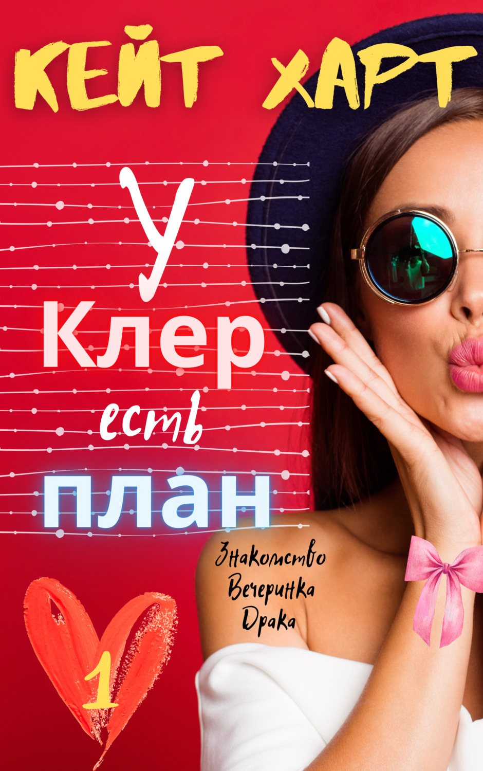 Обложка книги «У Клер есть план»