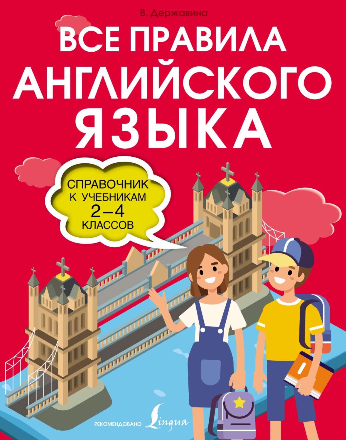 Обложка книги «Все правила английского языка. Справочник к учебникам 2-4 классов»