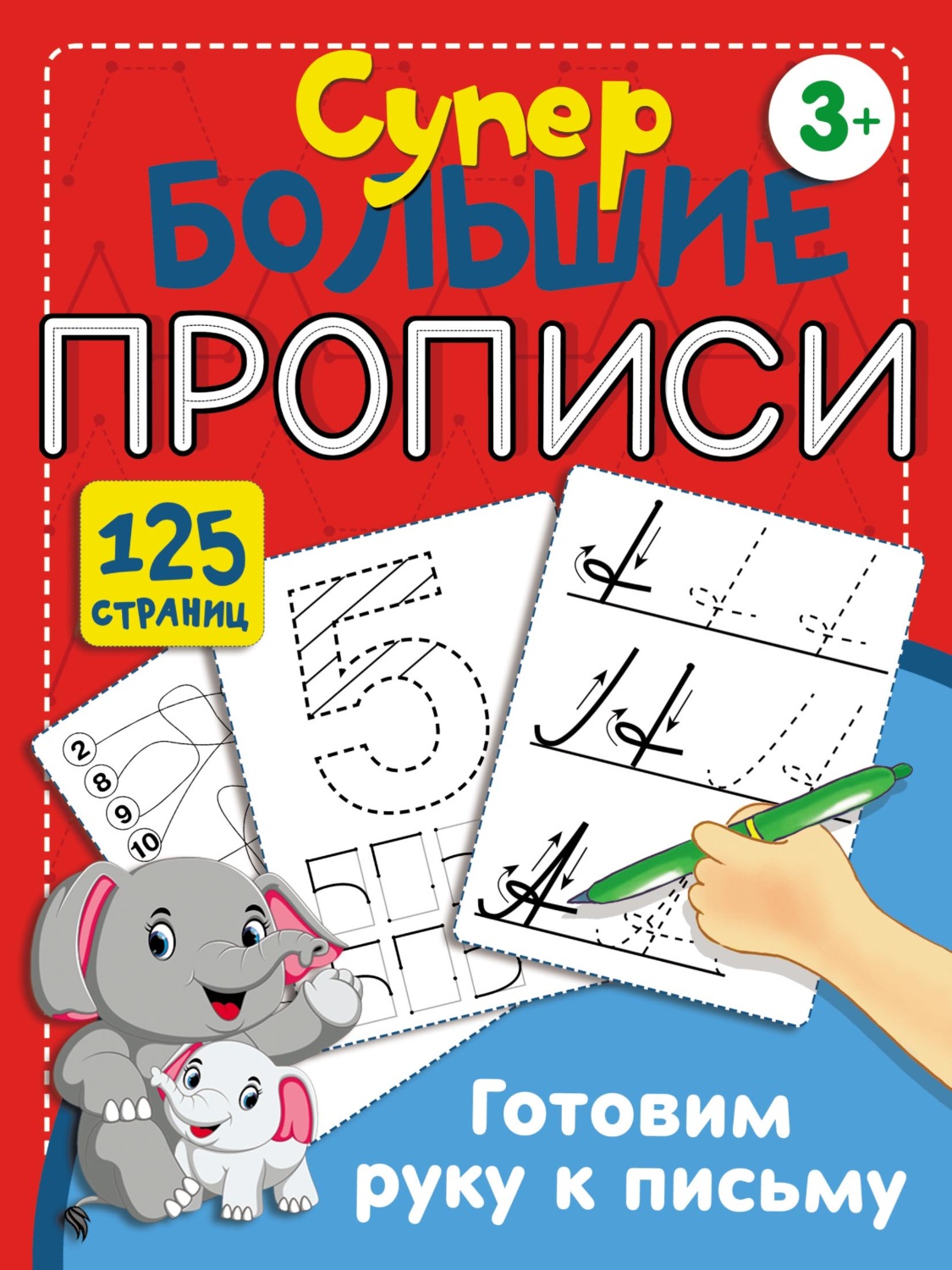 Обложка книги «Готовим руку к письму»