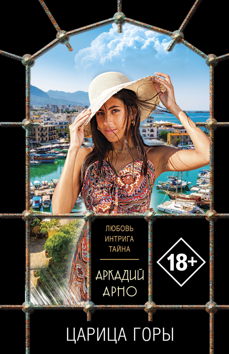 Обложка книги «Царица горы»
