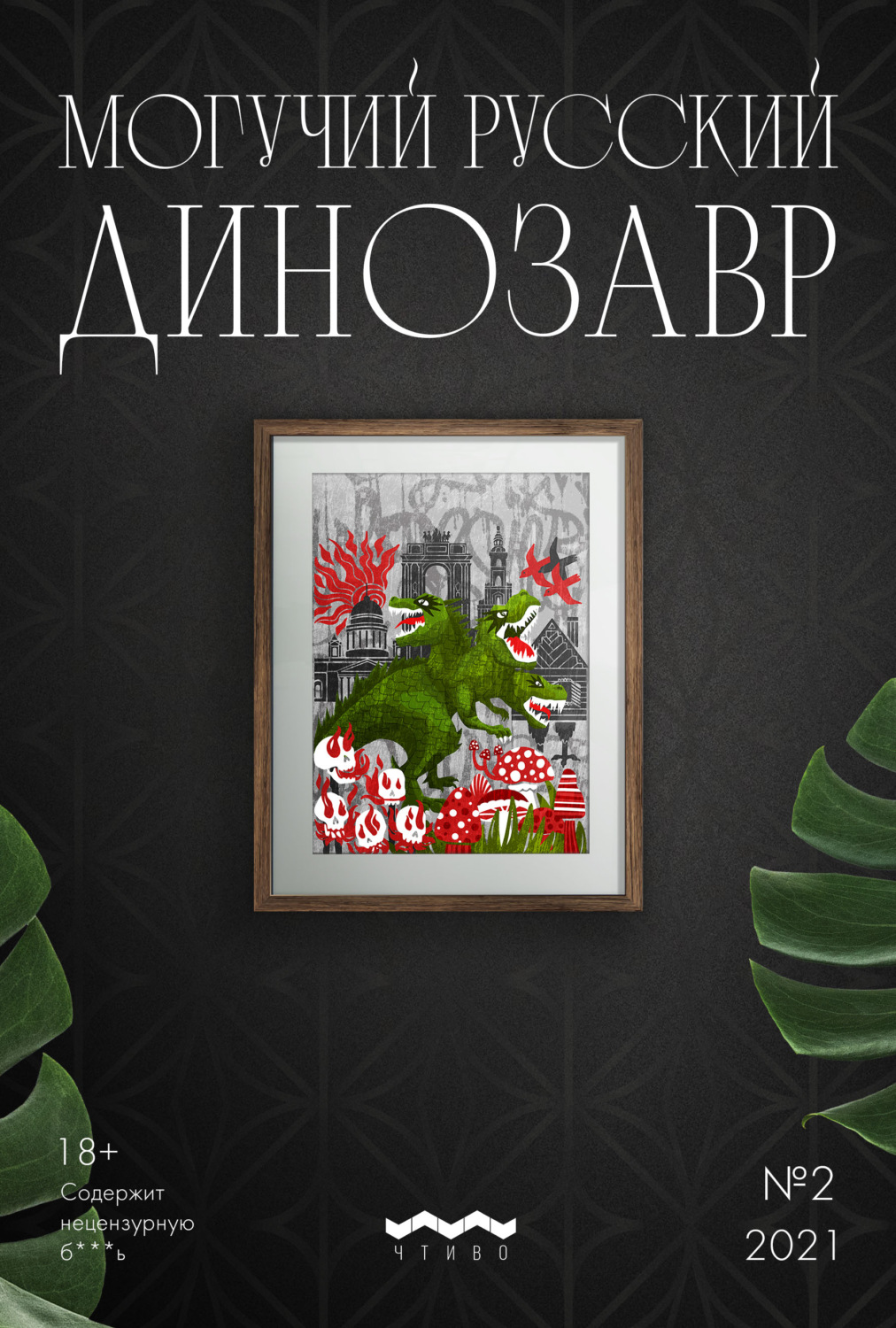 Обложка книги «Могучий русский динозавр. №2 2021 г.»