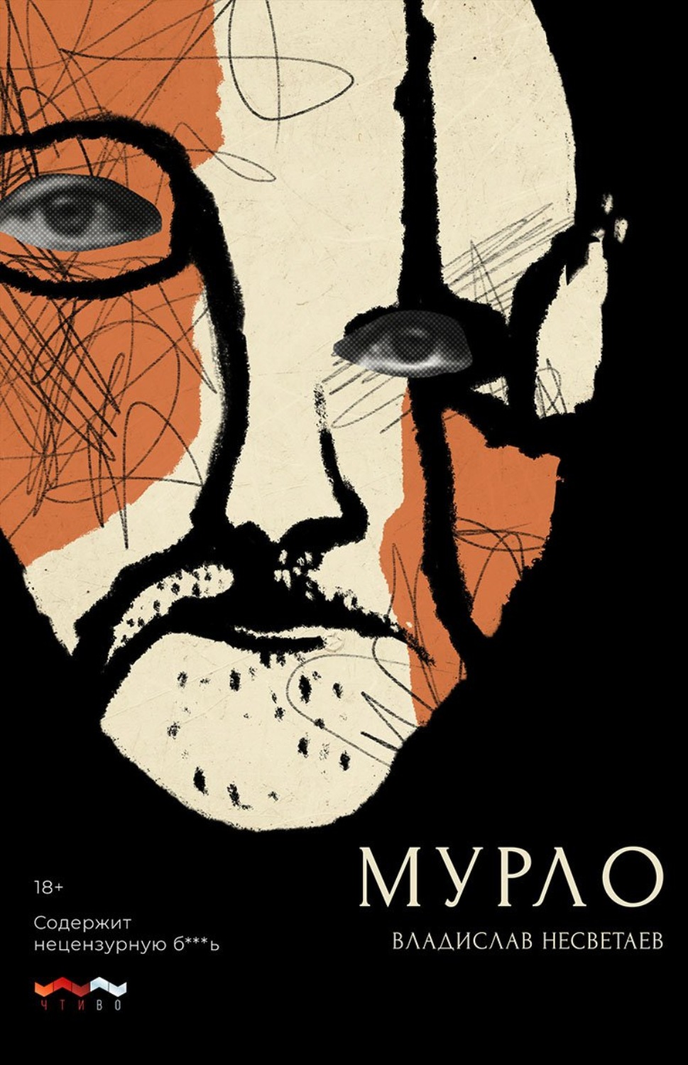 Обложка книги «Мурло»