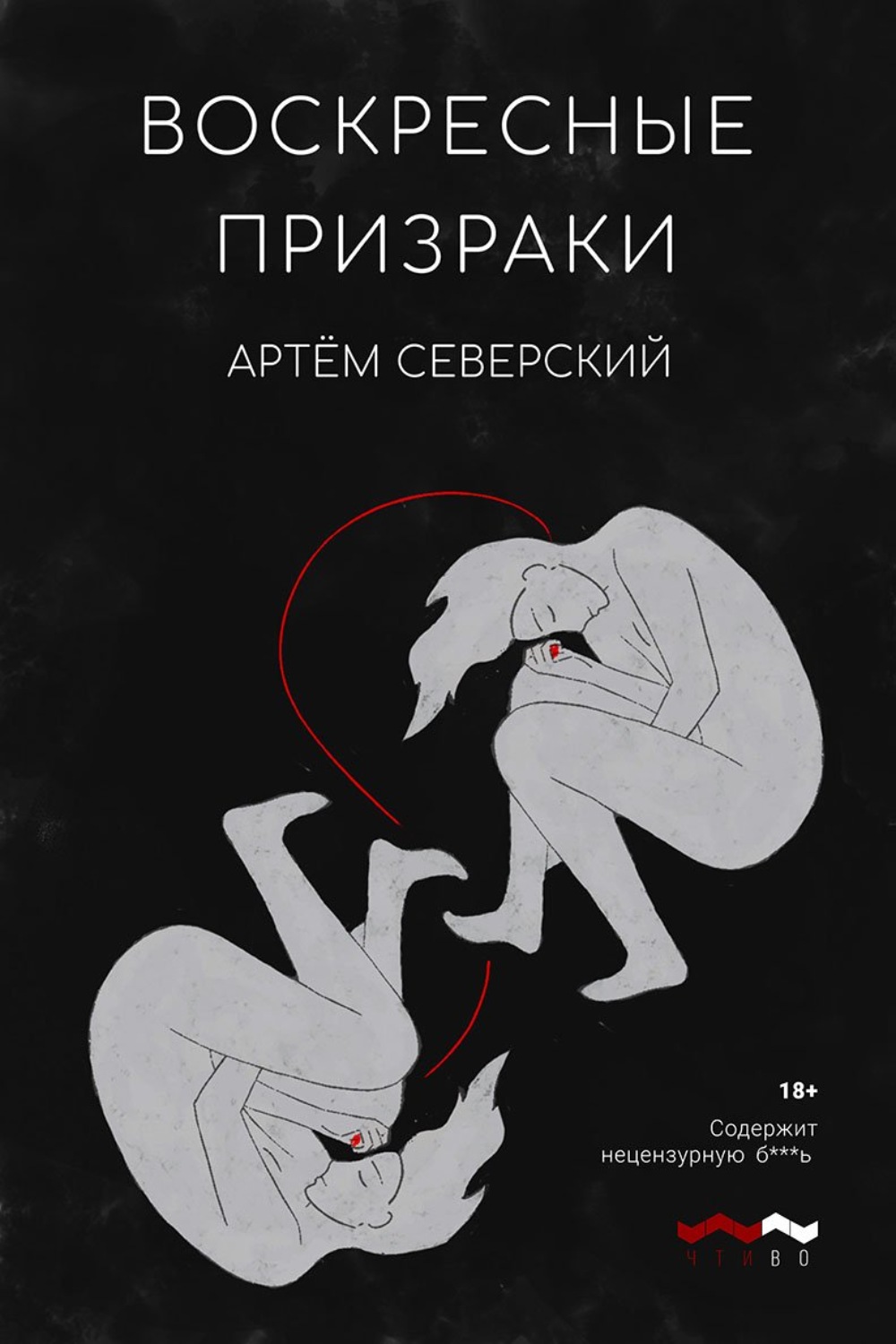 Обложка книги «Воскресные призраки»