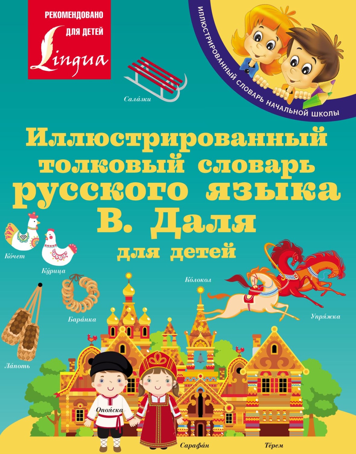 Обложка книги «Иллюстрированный толковый словарь русского языка В. Даля для детей»