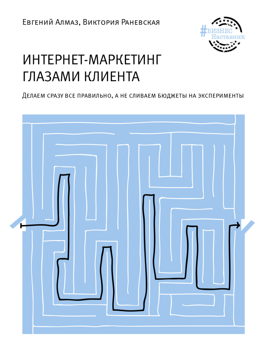 Обложка книги «Интернет-маркетинг глазами клиента»
