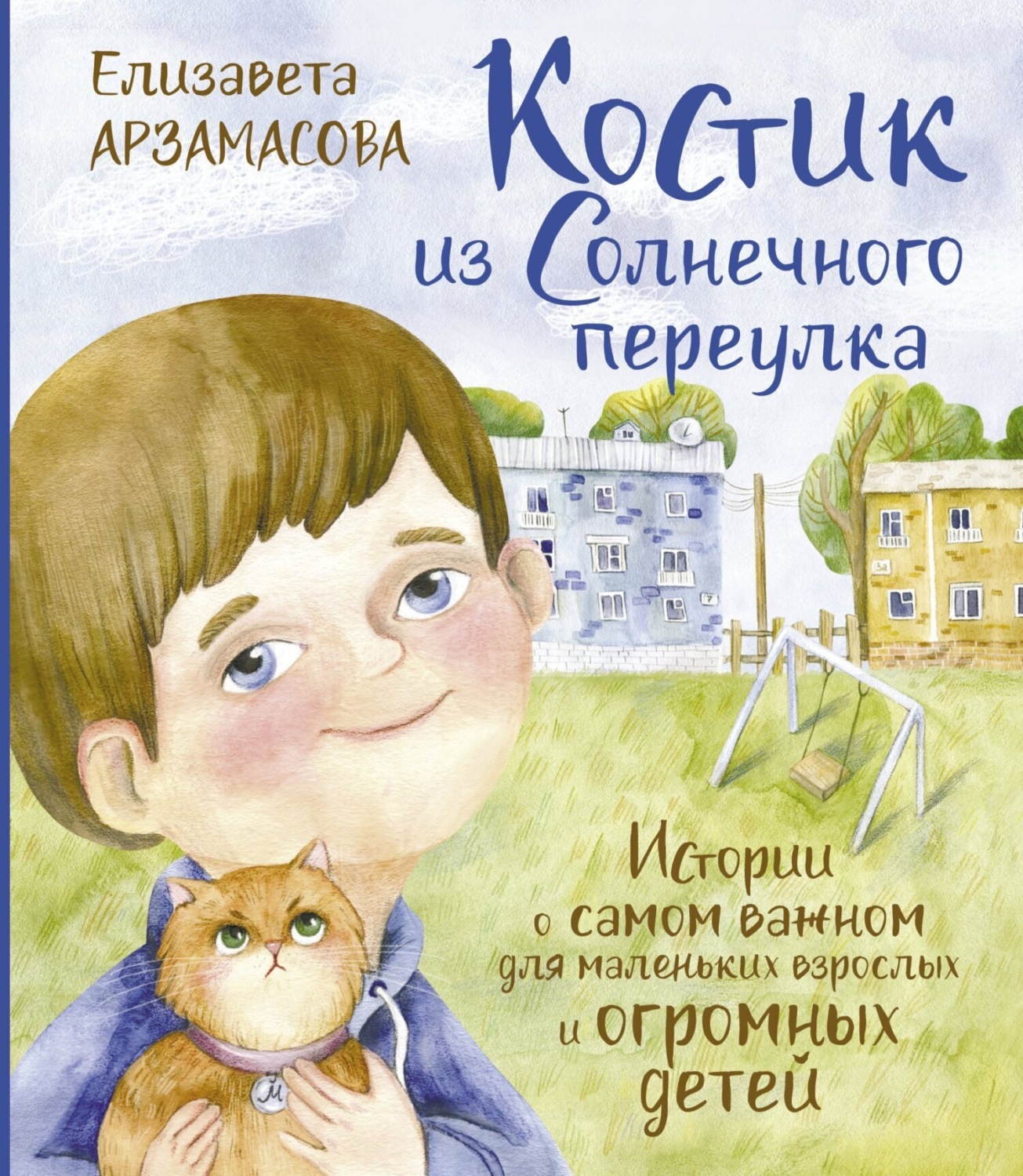 Обложка книги «Костик из Солнечного переулка. Истории о самом важном для маленьких взрослых и огромных детей»