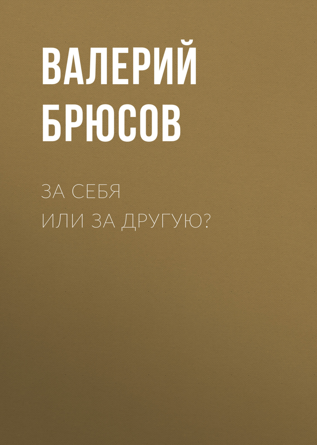Обложка книги «За себя или за другую?»