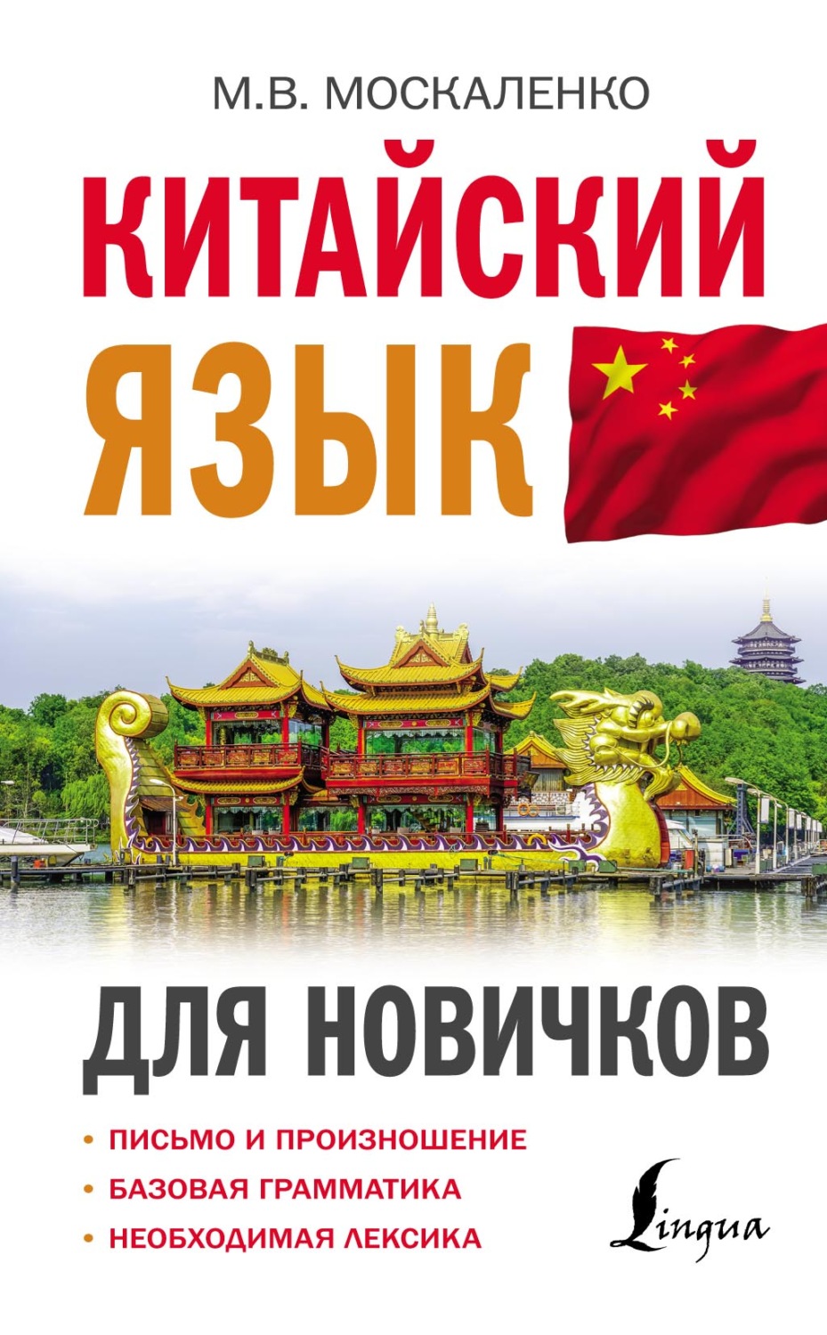 Обложка книги «Китайский язык для новичков»