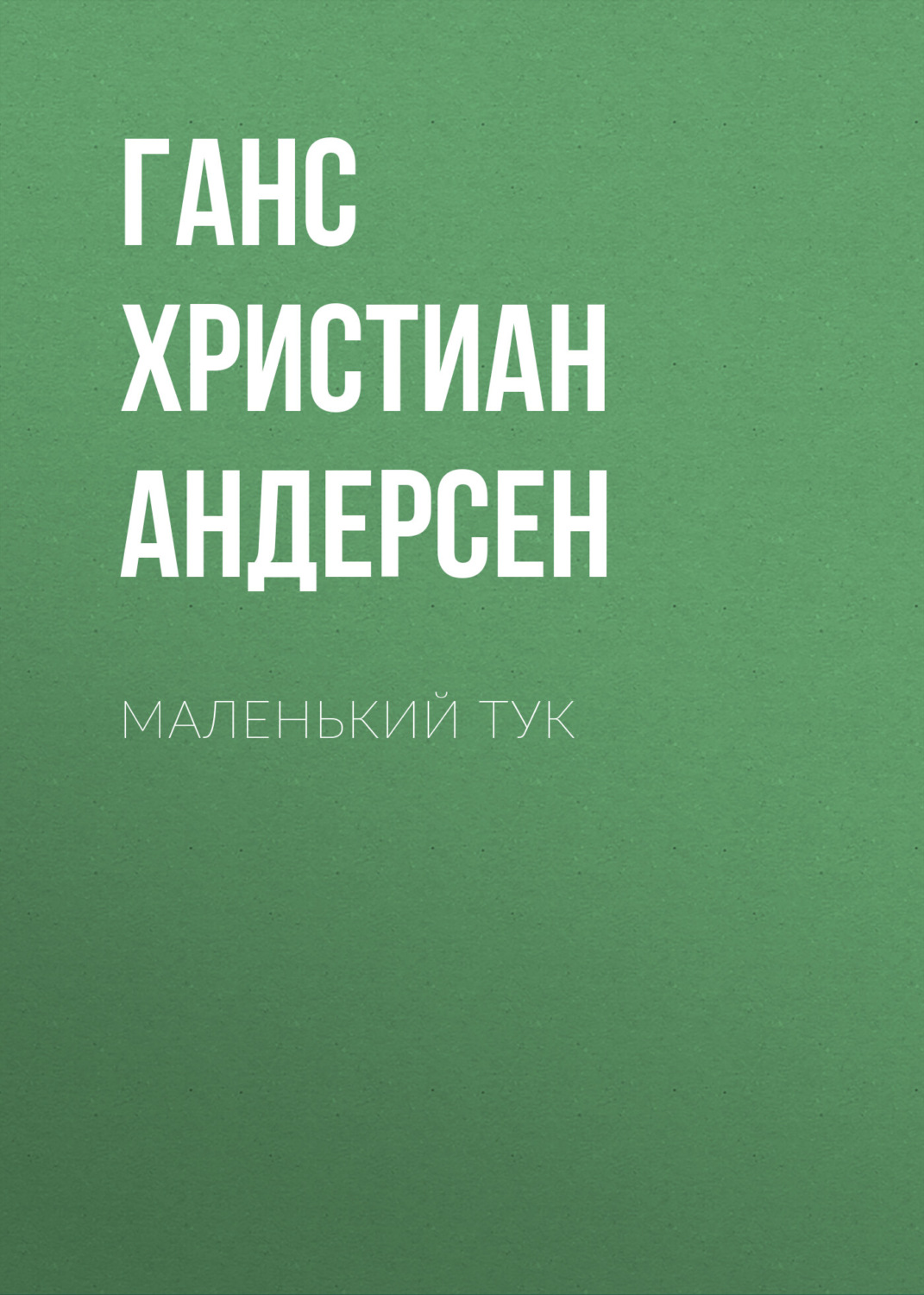 Обложка книги «Маленький Тук»