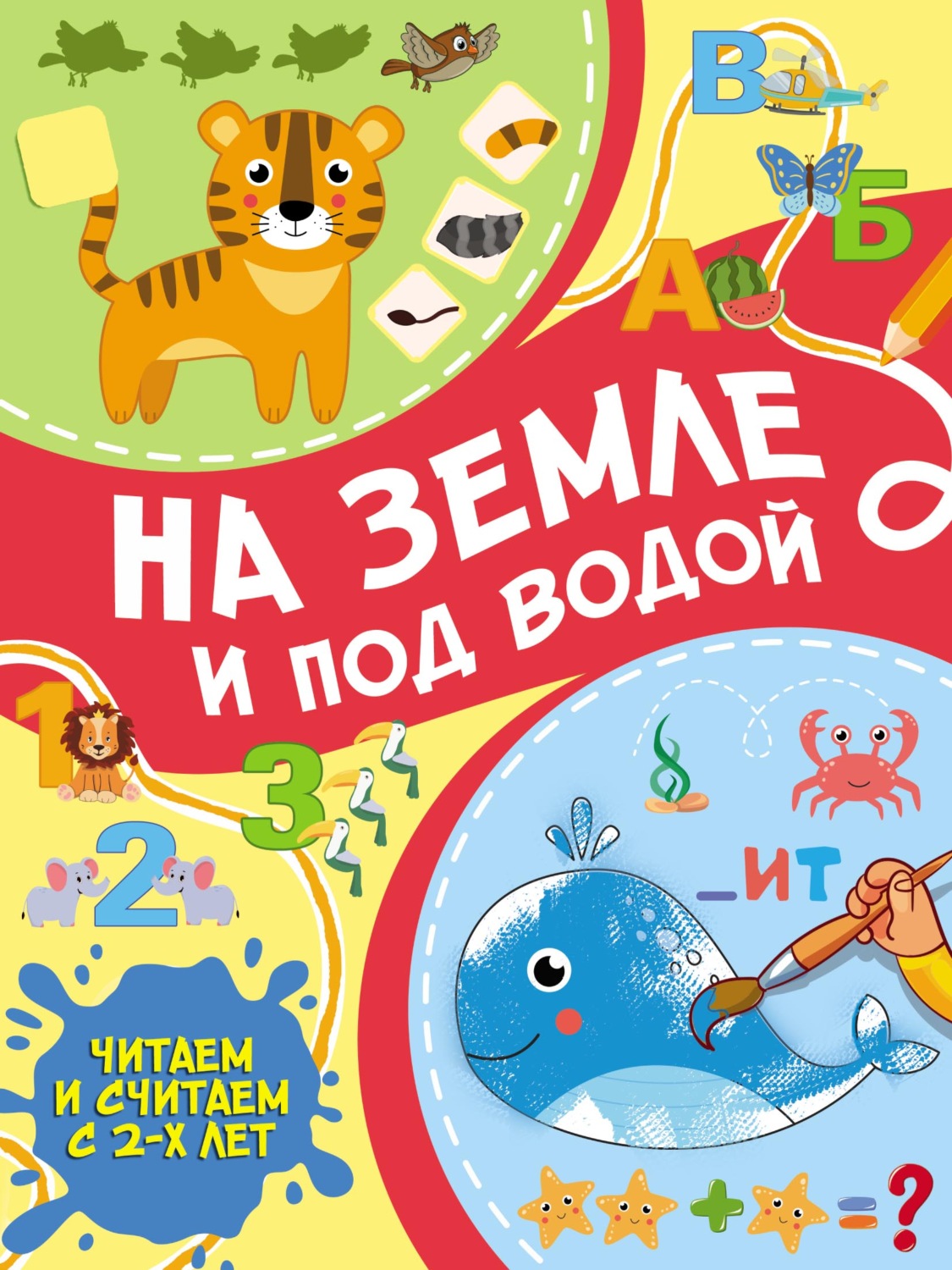 Обложка книги «На земле и под водой»