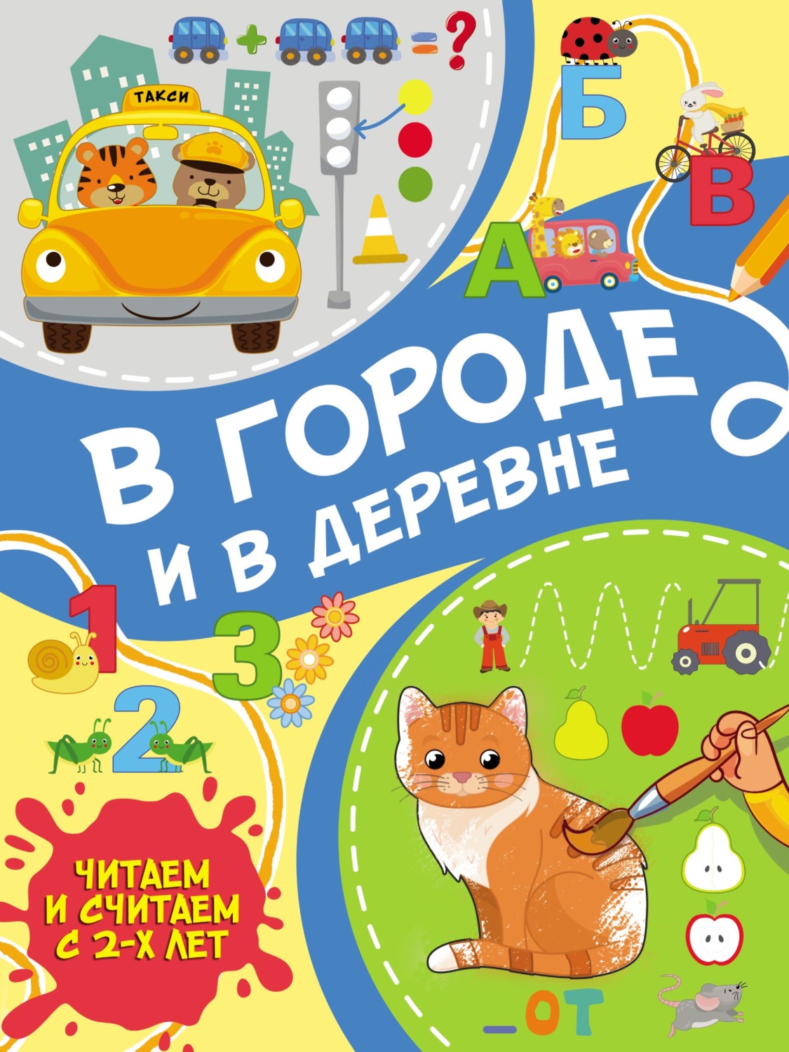 Обложка книги «В городе и в деревне»