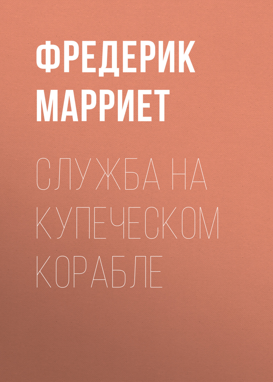 Обложка книги «Служба на купеческом корабле»