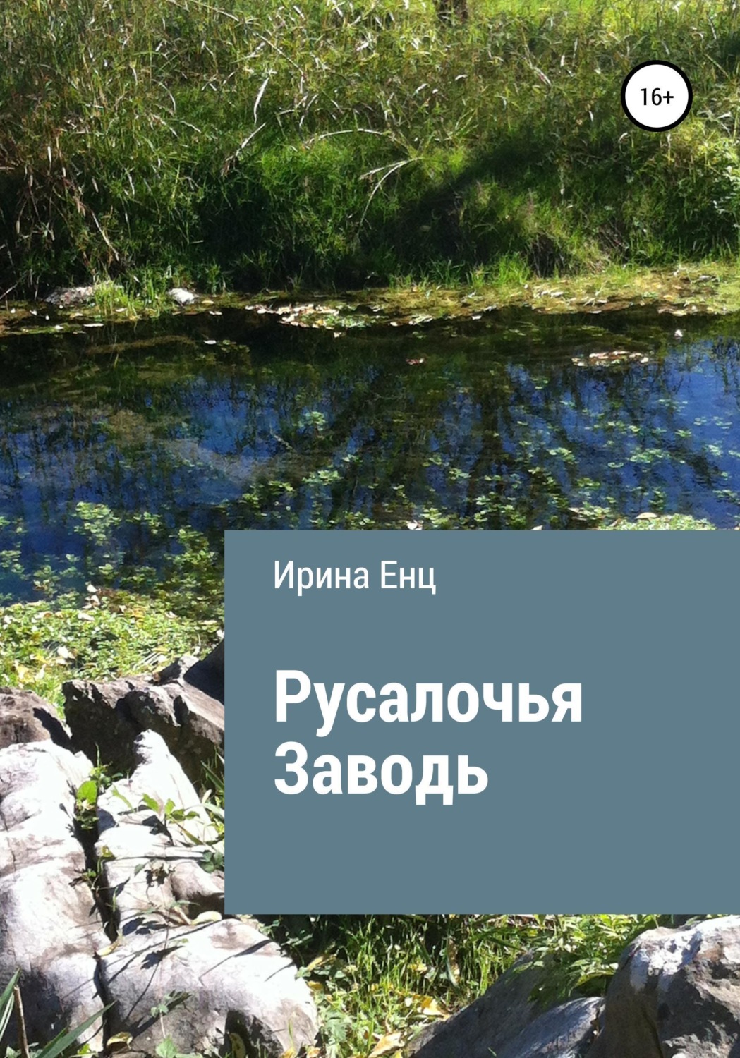 Обложка книги «Русалочья заводь»