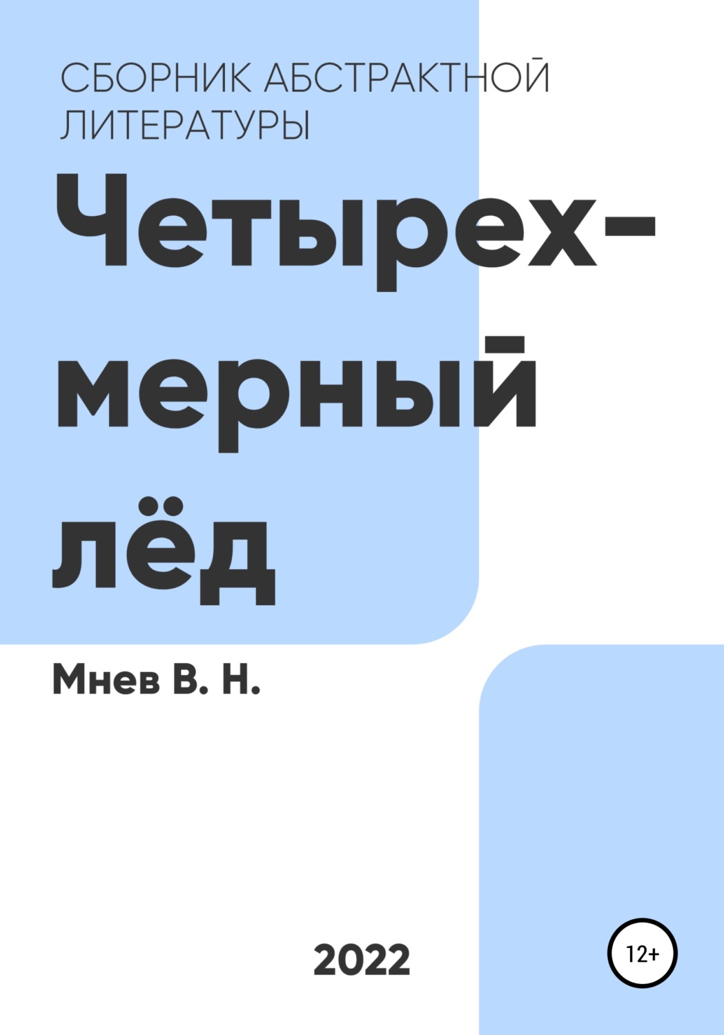 Обложка книги «Четырехмерный лёд»