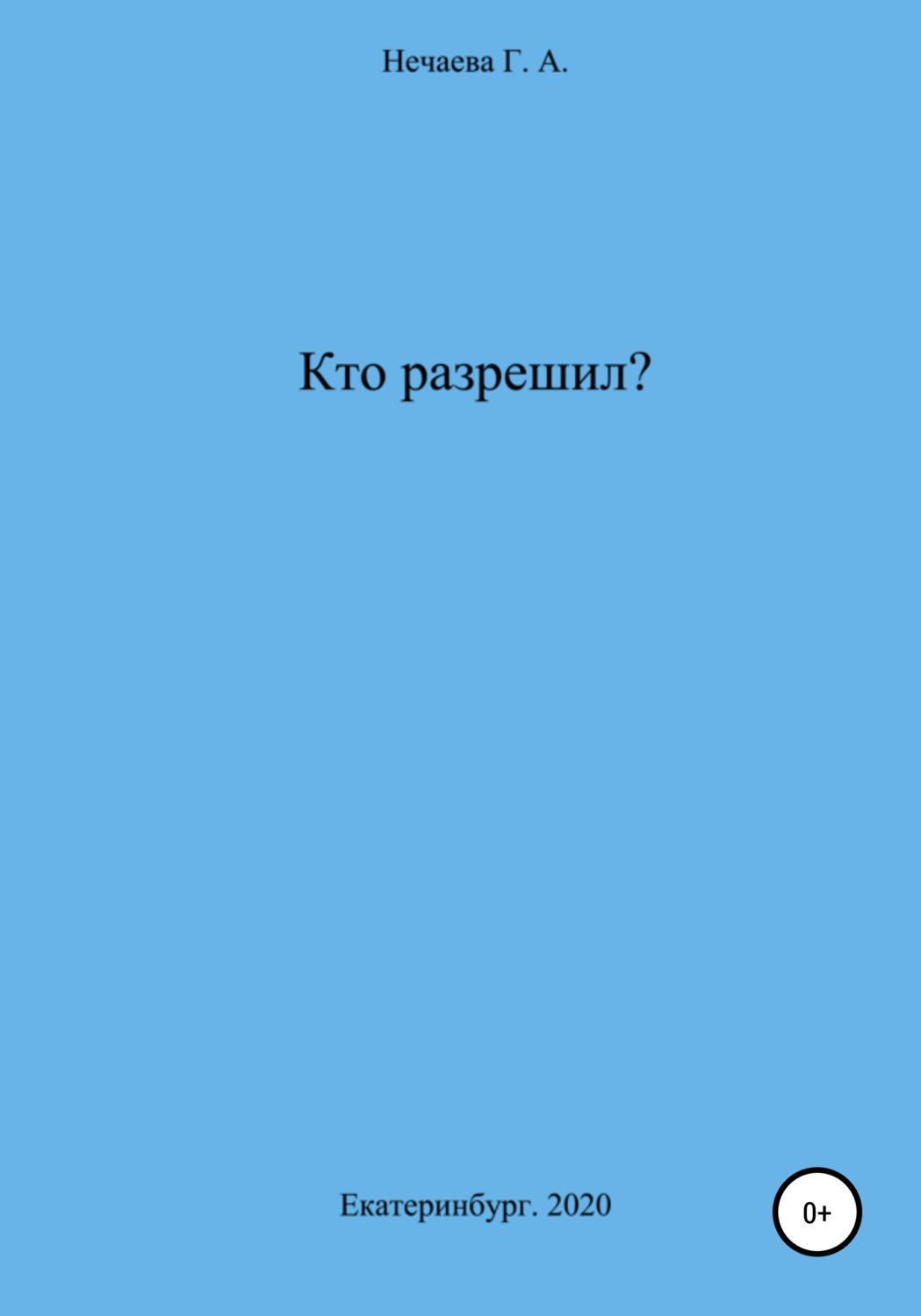 Обложка книги «Кто разрешил?»