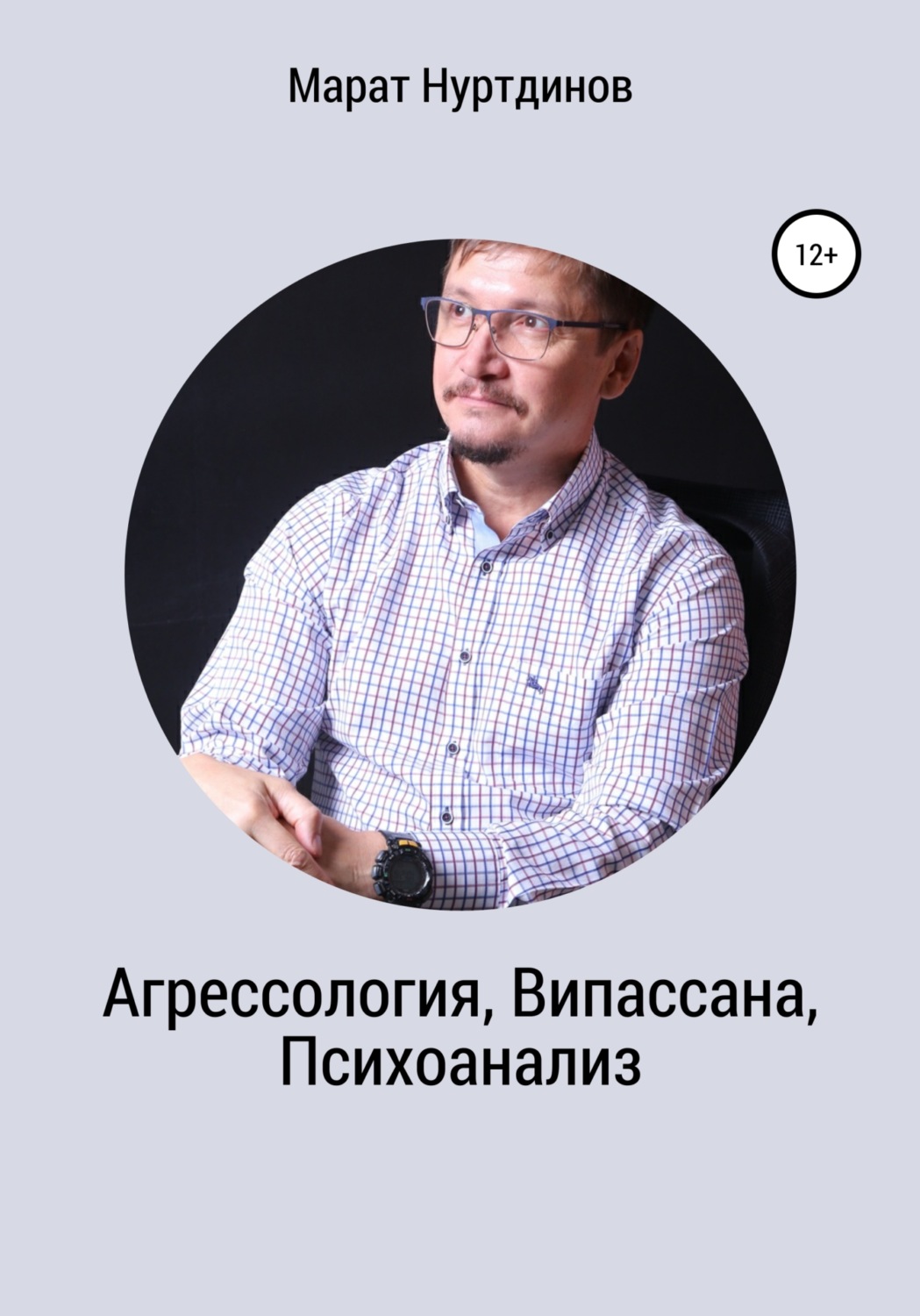 Обложка книги «Агрессология, Випассана, Психоанализ»